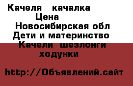 Качеля - качалка Geburt › Цена ­ 1 500 - Новосибирская обл. Дети и материнство » Качели, шезлонги, ходунки   